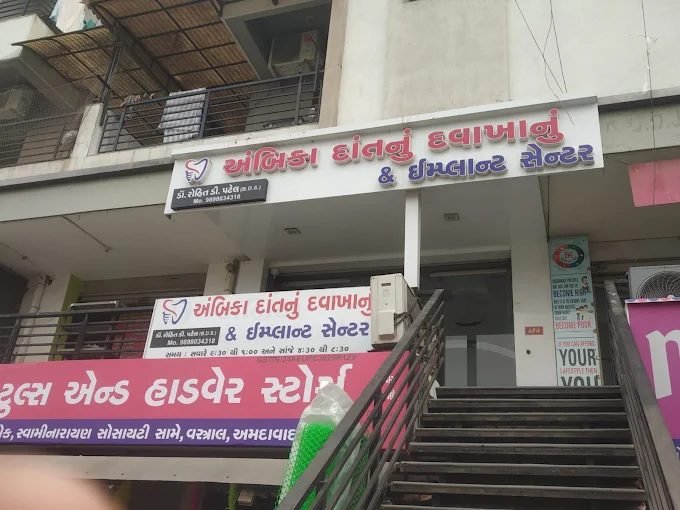 Ambica Dental Clinic entrance in Vastral